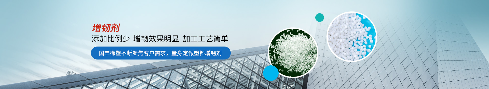 增韌劑添加比例少，增韌效果明顯